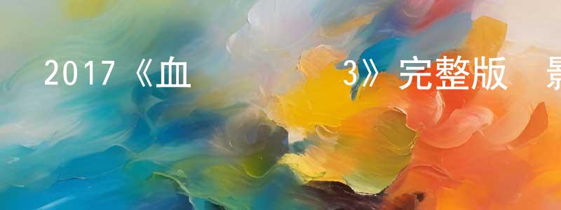 常瑞華發布2017《血戰銅鑼灣3》完整版電影/在線觀看/百度云-美劇天堂